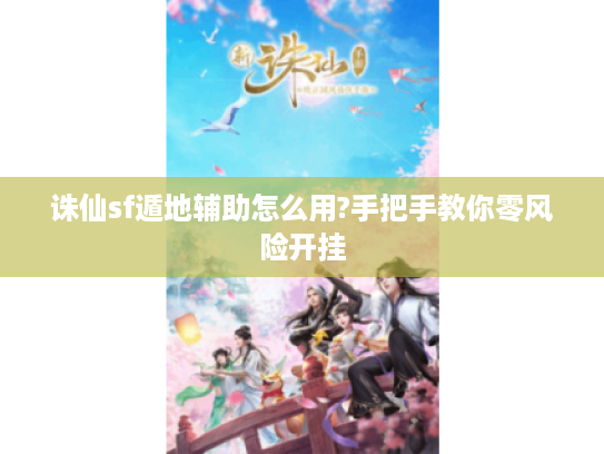 诛仙sf遁地辅助怎么用?手把手教你零风险开挂