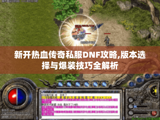 新开热血传奇私服DNF攻略,版本选择与爆装技巧全解析