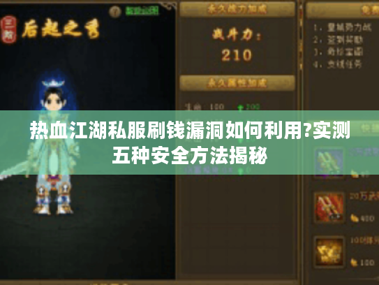 热血江湖私服刷钱漏洞如何利用?实测五种安全方法揭秘