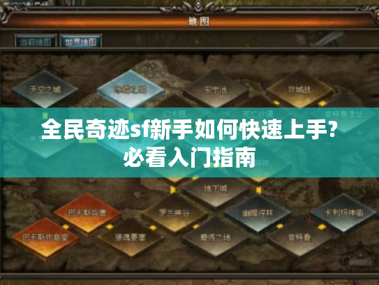 全民奇迹sf新手如何快速上手?必看入门指南 全民奇迹sf新手如何快速上手?必看入门指南