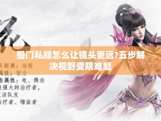 蜀门私服怎么让镜头更远?五步解决视野受限难题
