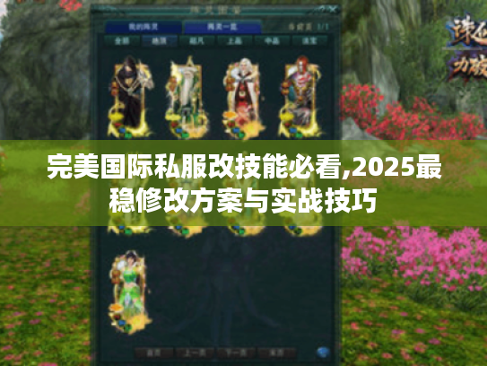 完美国际私服改技能必看,2025最稳修改方案与实战技巧