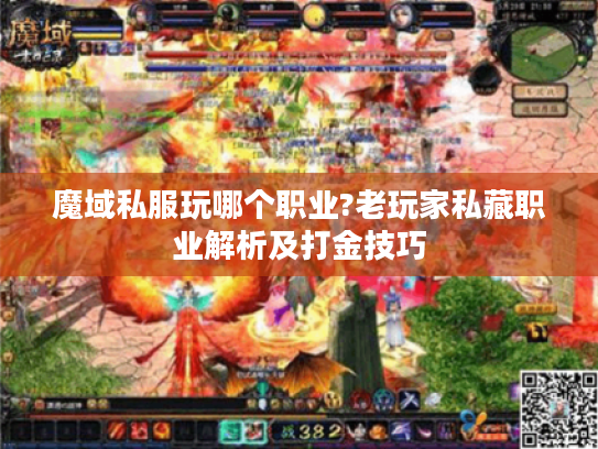 魔域私服玩哪个职业?老玩家私藏职业解析及打金技巧