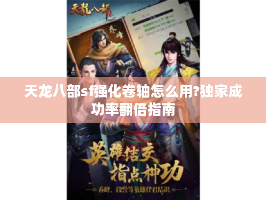 天龙八部sf强化卷轴怎么用?独家成功率翻倍指南