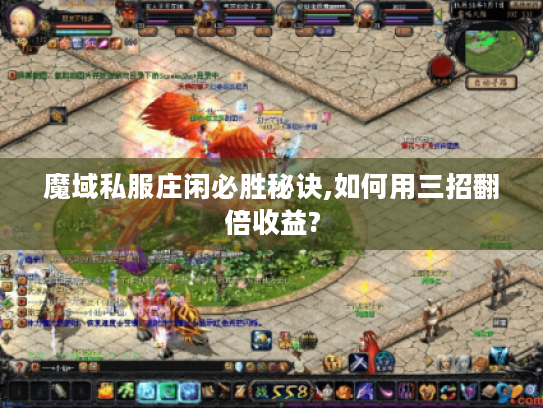 魔域私服庄闲必胜秘诀,如何用三招翻倍收益?