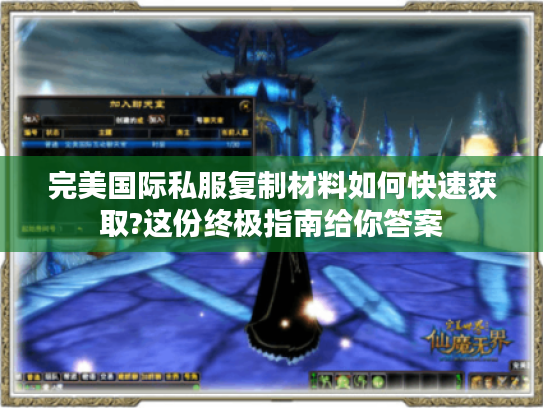 完美国际私服复制材料如何快速获取?这份终极指南给你答案