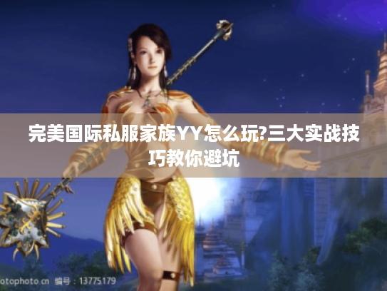 完美国际私服家族YY怎么玩?三大实战技巧教你避坑