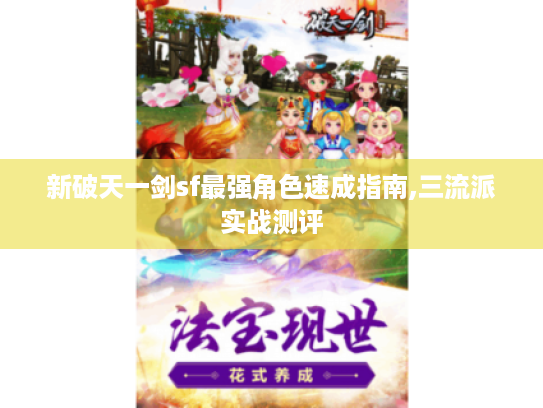 新破天一剑sf最强角色速成指南,三流派实战测评