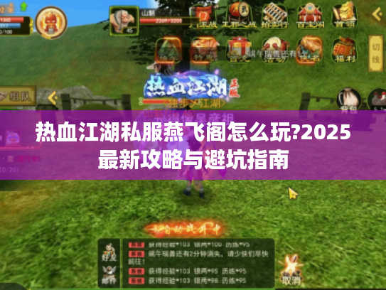 热血江湖私服燕飞阁怎么玩?2025最新攻略与避坑指南