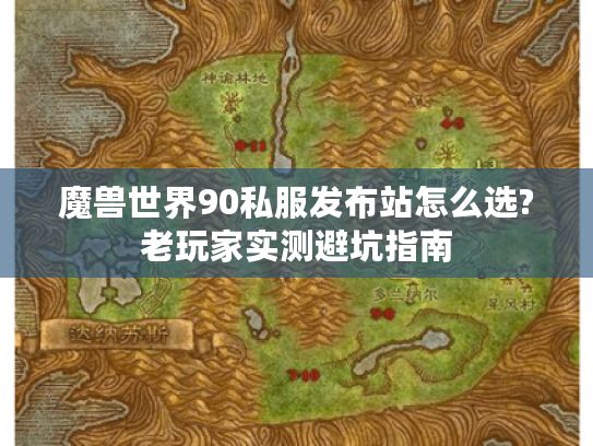 魔兽世界90私服发布站怎么选?老玩家实测避坑指南