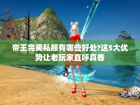 帝王完美私服有哪些好处?这5大优势让老玩家直呼真香