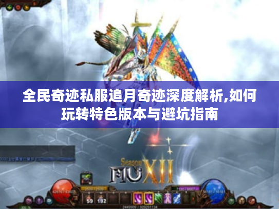 全民奇迹私服追月奇迹深度解析,如何玩转特色版本与避坑指南