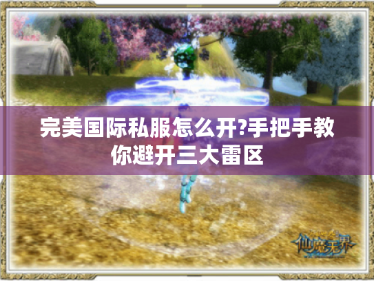 完美国际私服怎么开?手把手教你避开三大雷区