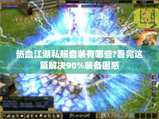 热血江湖私服套装有哪些?看完这篇解决90%装备困惑