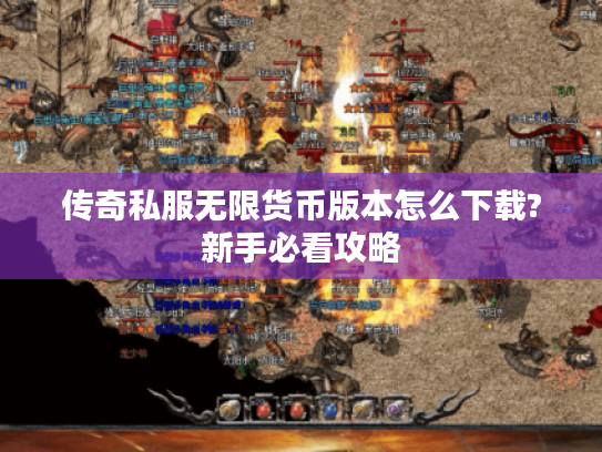 传奇私服无限货币版本怎么下载?新手必看攻略