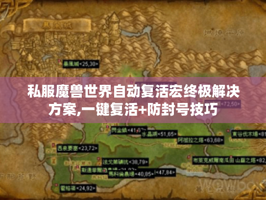 私服魔兽世界自动复活宏终极解决方案,一键复活+防封号技巧