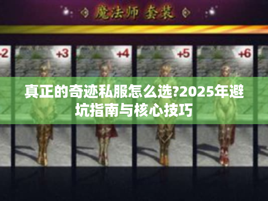 真正的奇迹私服怎么选?2025年避坑指南与核心技巧