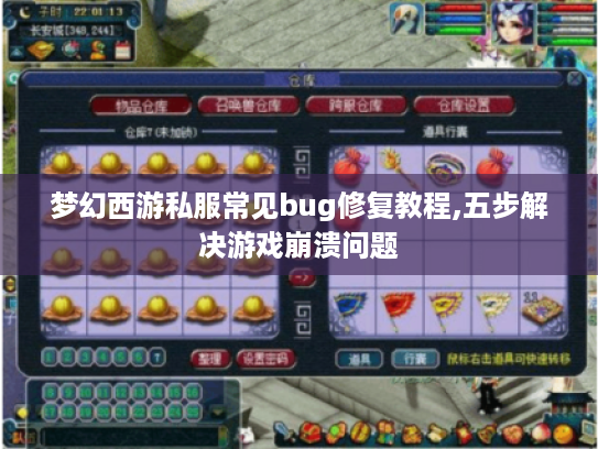 梦幻西游私服常见bug修复教程,五步解决游戏崩溃问题 梦幻西游私服常见bug修复教程,五步解决游戏崩溃问题