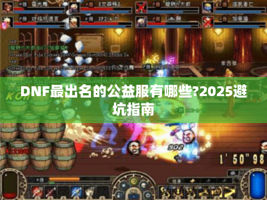 DNF最出名的公益服有哪些?2025避坑指南