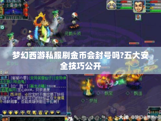 梦幻西游私服刷金币会封号吗?五大安全技巧公开