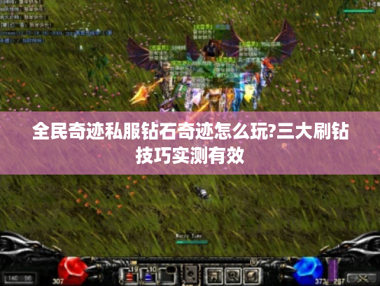 全民奇迹私服钻石奇迹怎么玩?三大刷钻技巧实测有效
