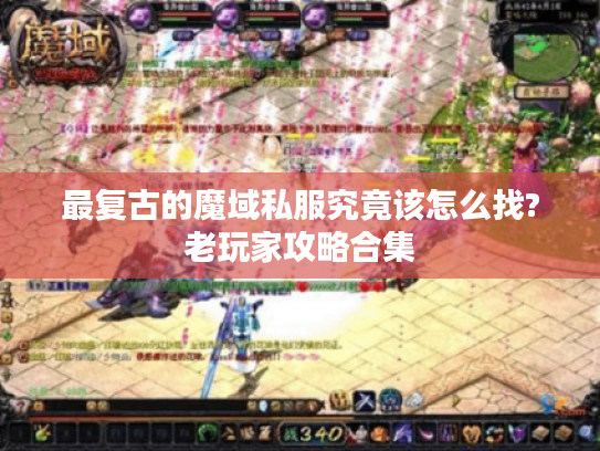 最复古的魔域私服究竟该怎么找?老玩家攻略合集