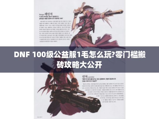 DNF 100级公益服1毛怎么玩?零门槛搬砖攻略大公开 DNF 100级公益服1毛怎么玩?零门槛搬砖攻略大公开