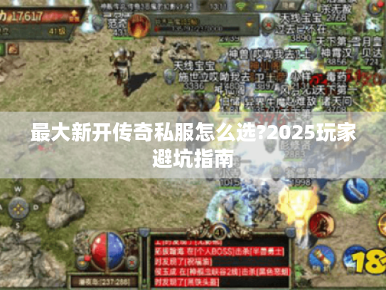 最大新开传奇私服怎么选?2025玩家避坑指南