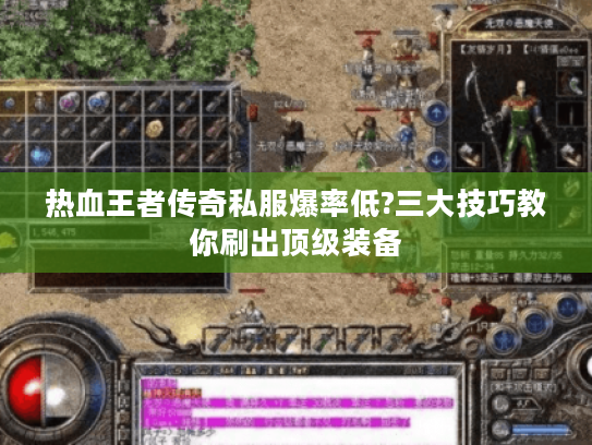 热血王者传奇私服爆率低?三大技巧教你刷出顶级装备