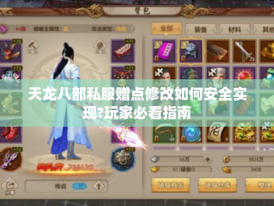 天龙八部私服赠点修改如何安全实现?玩家必看指南