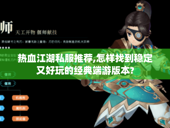 热血江湖私服推荐,怎样找到稳定又好玩的经典端游版本?