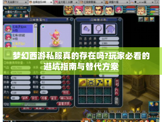 梦幻西游私服真的存在吗?玩家必看的避坑指南与替代方案