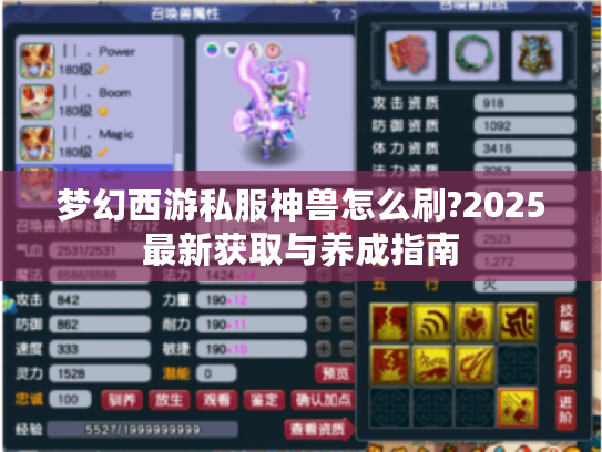 梦幻西游私服神兽怎么刷?2025最新获取与养成指南