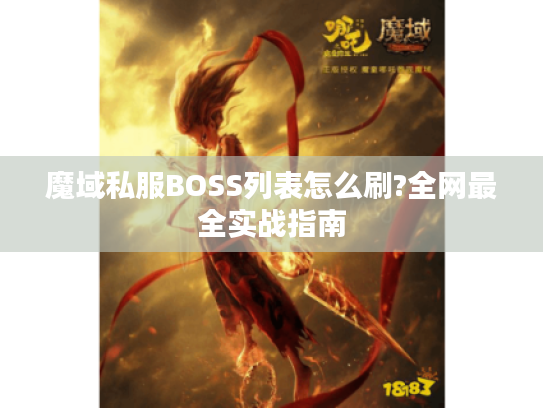 魔域私服BOSS列表怎么刷?全网最全实战指南