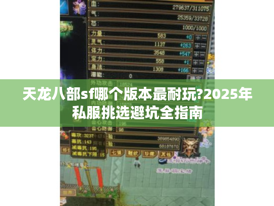 天龙八部sf哪个版本最耐玩?2025年私服挑选避坑全指南