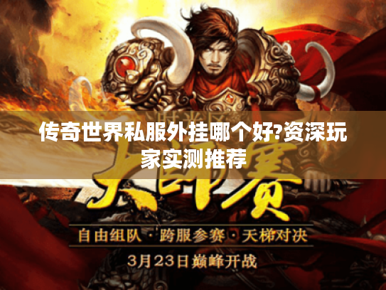 传奇世界私服外挂哪个好?资深玩家实测推荐