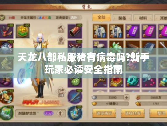 天龙八部私服猪有病毒吗?新手玩家必读安全指南