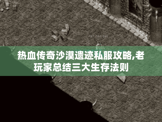 热血传奇沙漠遗迹私服攻略,老玩家总结三大生存法则