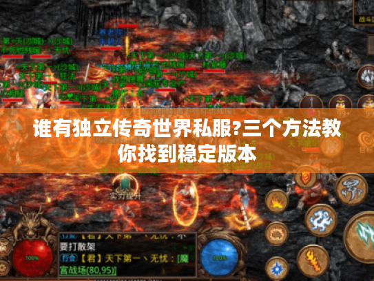 谁有独立传奇世界私服?三个方法教你找到稳定版本