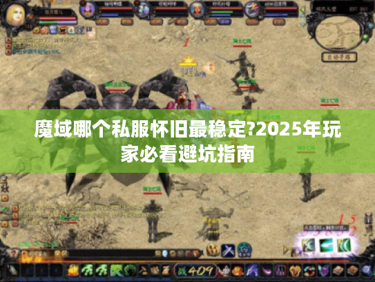 魔域哪个私服怀旧最稳定?2025年玩家必看避坑指南 魔域哪个私服怀旧最稳定?2025年玩家必看避坑指南