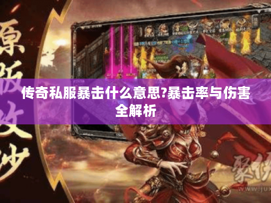 传奇私服暴击什么意思?暴击率与伤害全解析