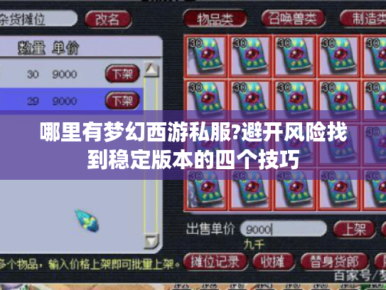 哪里有梦幻西游私服?避开风险找到稳定版本的四个技巧