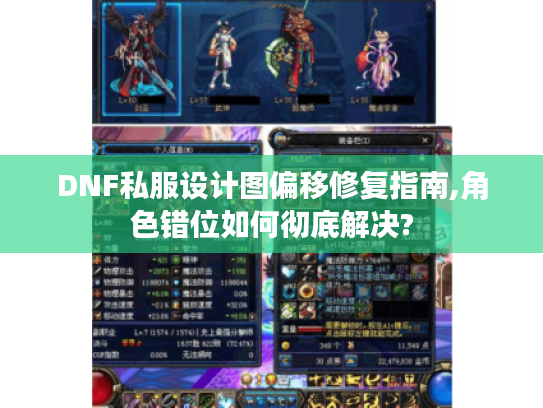 DNF私服设计图偏移修复指南,角色错位如何彻底解决?