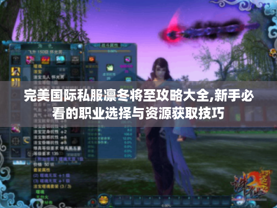 完美国际私服凛冬将至攻略大全,新手必看的职业选择与资源获取技巧