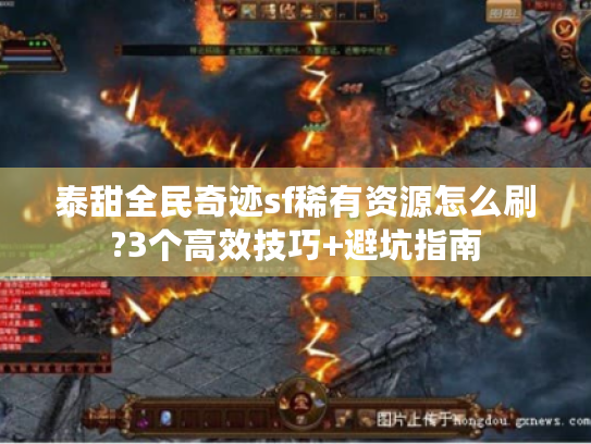 泰甜全民奇迹sf稀有资源怎么刷?3个高效技巧+避坑指南