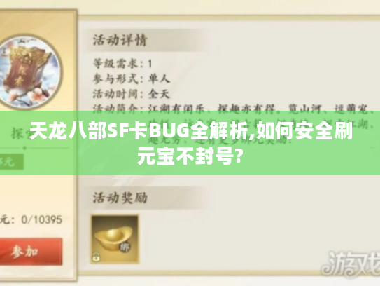 天龙八部SF卡BUG全解析,如何安全刷元宝不封号?