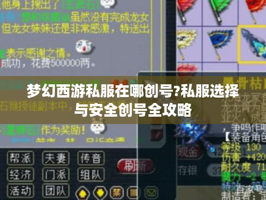 梦幻西游私服在哪创号?私服选择与安全创号全攻略