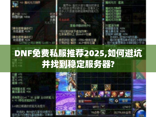 DNF免费私服推荐2025,如何避坑并找到稳定服务器? DNF免费私服推荐2025,如何避坑并找到稳定服务器?