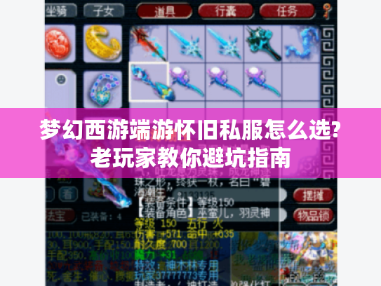 梦幻西游端游怀旧私服怎么选?老玩家教你避坑指南