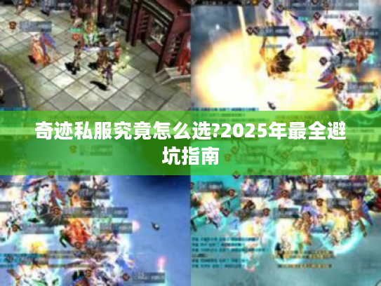 奇迹私服究竟怎么选?2025年最全避坑指南